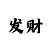 万彩吧字谜